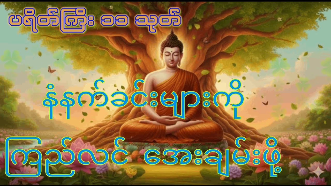 နံနက်ခင်းဖွင့် ပရိတ်ကြီး ၁၁ သုတ် 