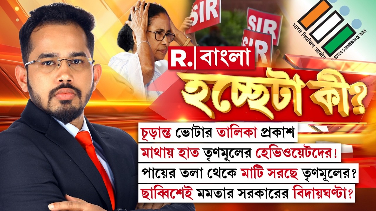 Hochheta Ki|  চূড়ান্ত ভোটার তালিকা প্রকাশ। মাথায় হাত তৃণমূলের হেভিওয়েটদের!
