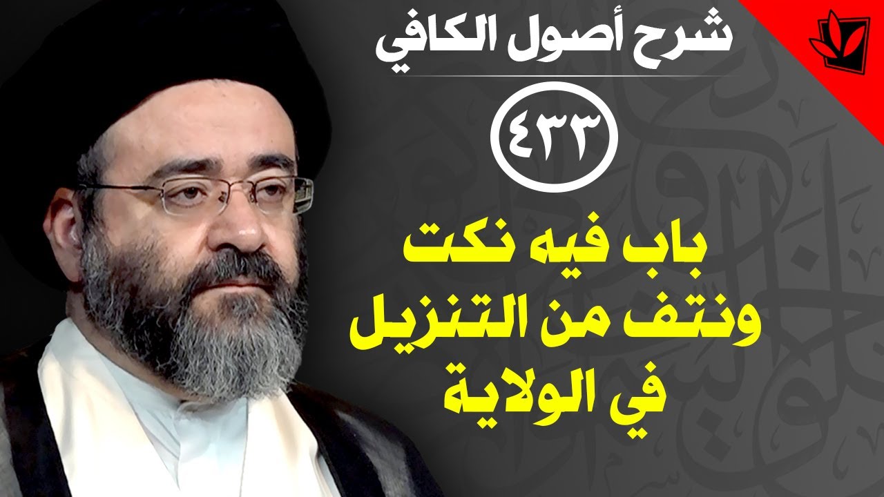 433- شرح أصول الكافي - باب فيه نكت ونتف من التنزيل في الولاية (44) - السيد جعفر الحسيني الشيرازي