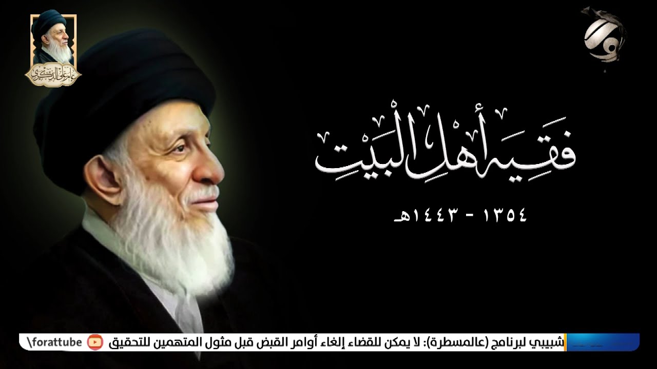 وثائقي حول فقيه اهل البيت 