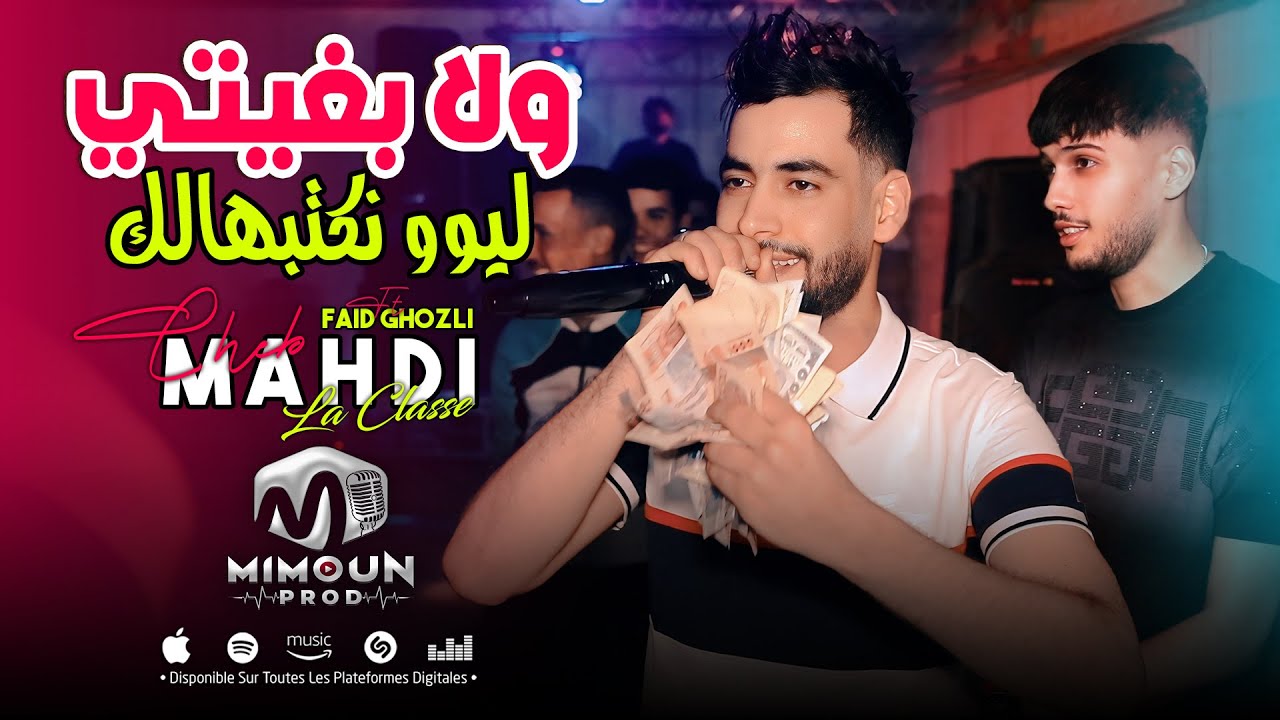 Cheb Mahdi La Classe Ft Faid Ghozli ( W La Bghiti Leon Nektebhalek - ولا بغيتي ليوو نكتبهالك) 2025©