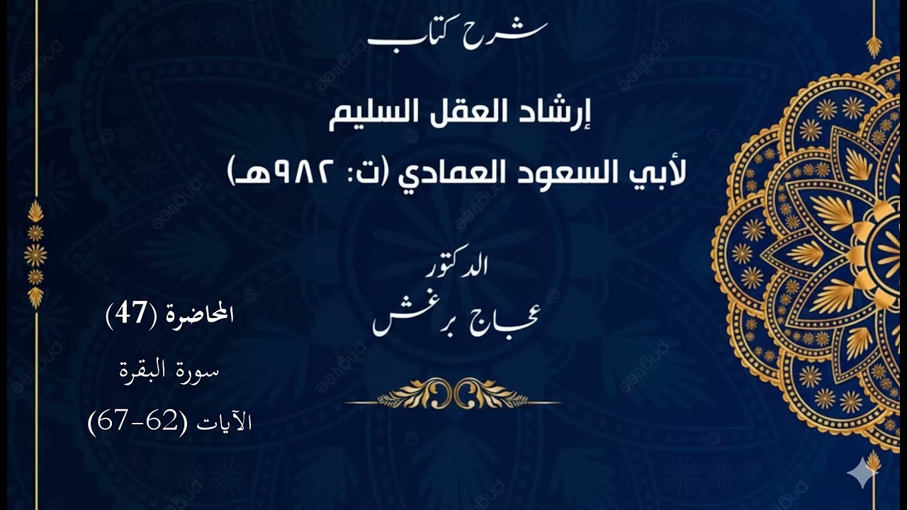 تفسير أبي السعود المحاضرة 47 سورة البقرة الآيات  62 -  67