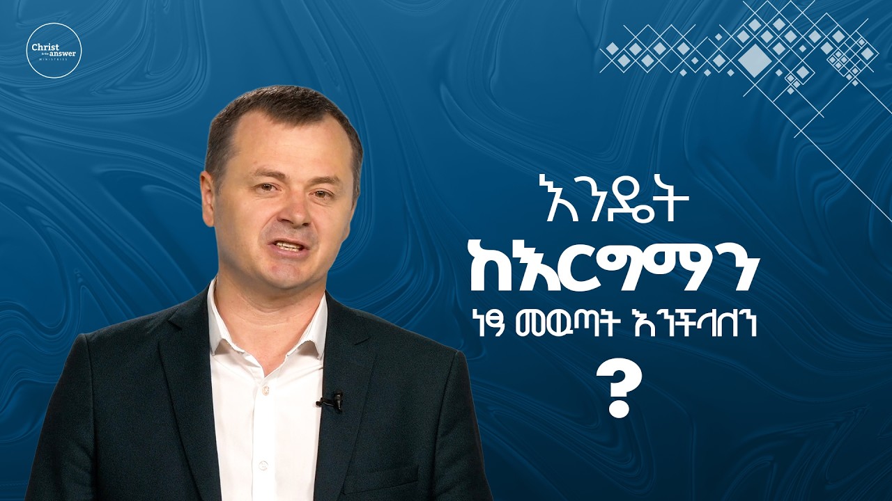 እንዴት  ከእርግማን ነፃ መዉጣት እንችላለን?  ፓስተር ታራስ ሴን // How can we be free from curses? // Pastor Taras Sen