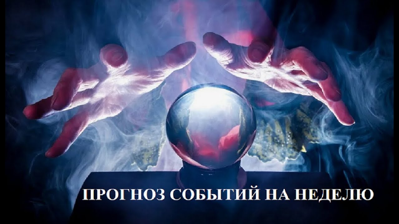 ПРОГНОЗ СОБЫТИЙ В ВАШЕЙ ЖИЗНИ НА БЛИЖАЙШУЮ НЕДЕЛЮ...