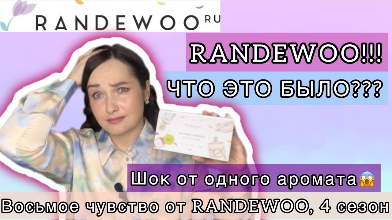 💜Восьмое чувство от RANDEWOO, 4 сезон | #рандеву8чувство4суперигра | ВОТ УЖ ПОЩЕКОТАЛИ НЕРВИШКИ!!!