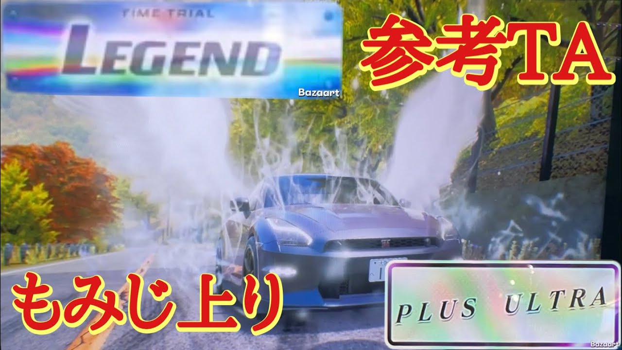 【頭文字D THE ARCADE】もみじ上り 2'49