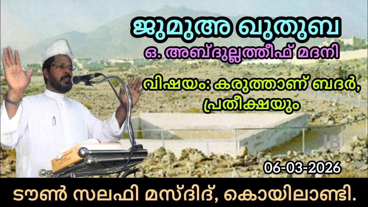 കരുത്താണ് ബദർ, പ്രതീക്ഷയും  | ഒ. അബ്ദുല്ലത്തീഫ് മദനി