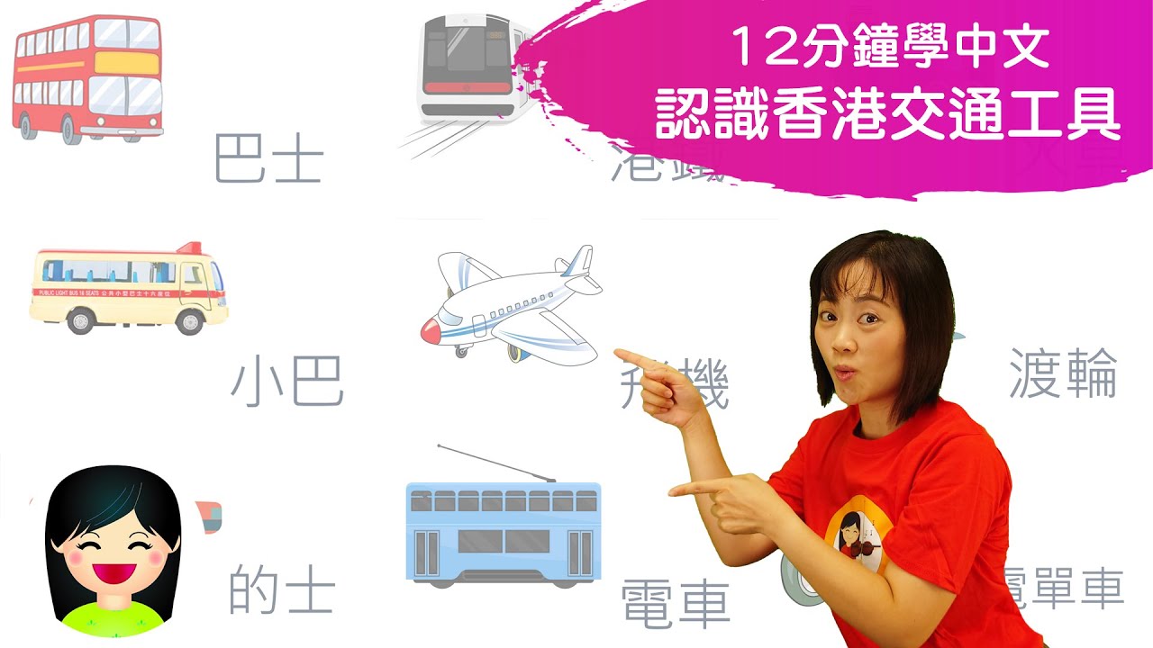 [12分鐘] 交通工具兒歌學中文🎼🎤 嘉芙姐姐👩陪你重溫香港交通工具名稱🚗🚑🚎🚲🏍