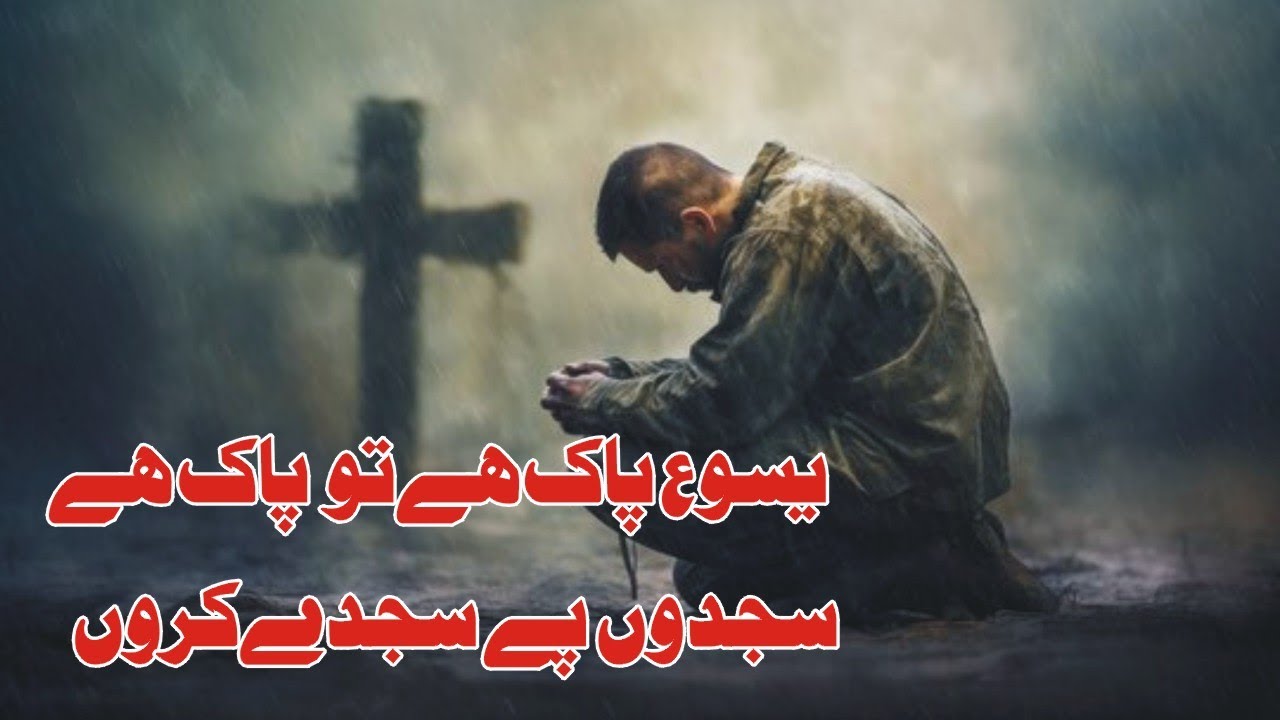YASU PAK HY TU PAK HY | SAJDO PE SAJDY KRU | ATA HU TERY HAZUR | MASIHI GEET