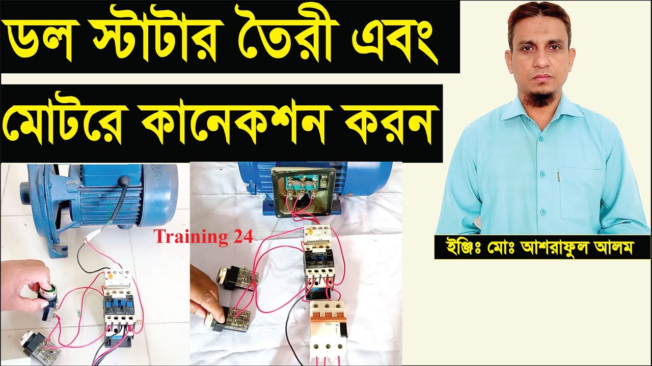 ডল স্টাটার তৈরী।ডল স্টাটার সিংগেল ফেজ এবং থ্রি ফেজ মোটরে কানেকশন করা।how to make a dol starter.