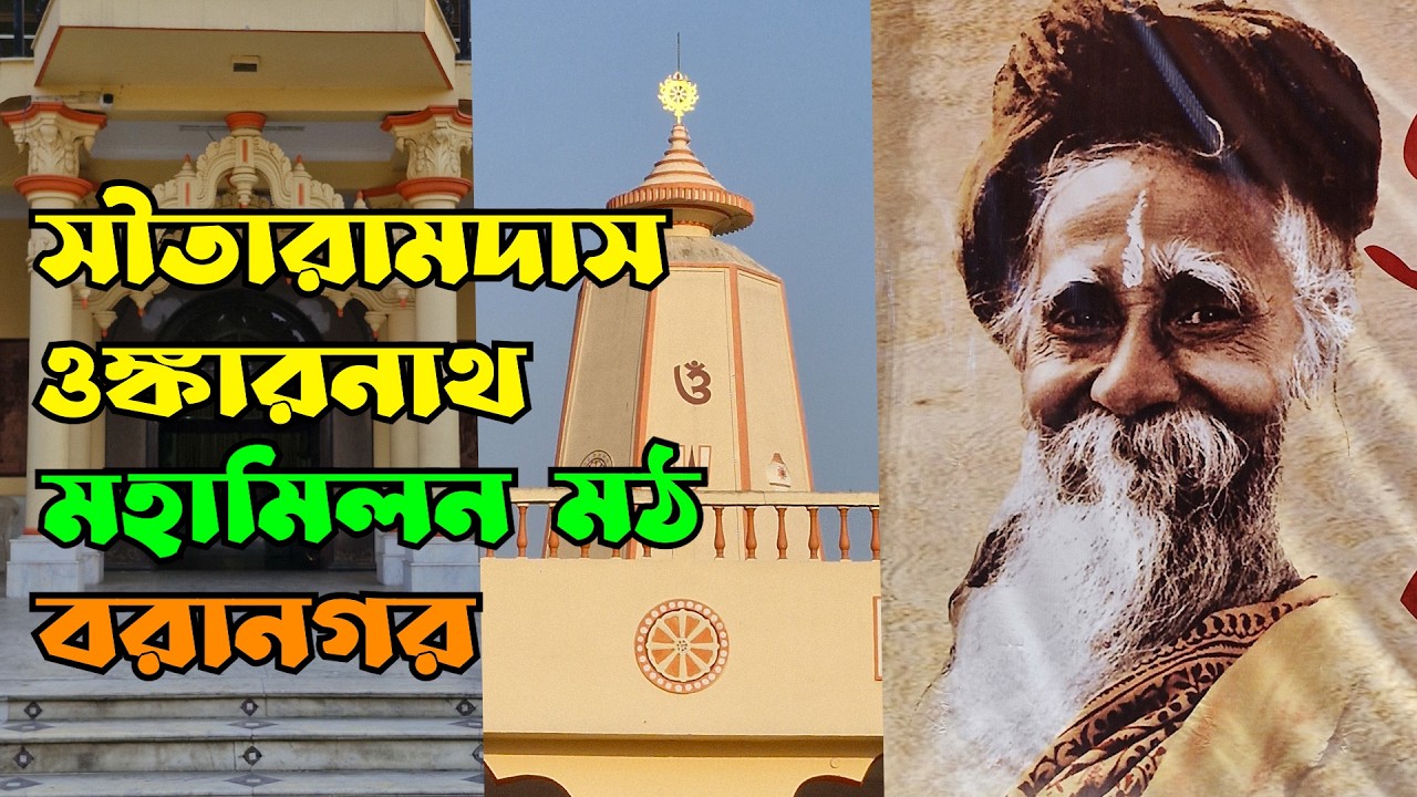 MAHAMILAN MATH | ONKARNATH | OMKARNATH | SITARAMDAS OMKARNATH | TEMPLES OF BENGAL | TEMPLES