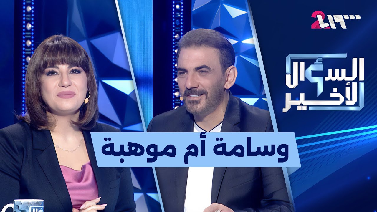 عبد الرحمن قويدر يكشف لأول مرة تفاصيل قرارات غيّرت مسيرته في حلقة مشوقة من السؤال الأخير