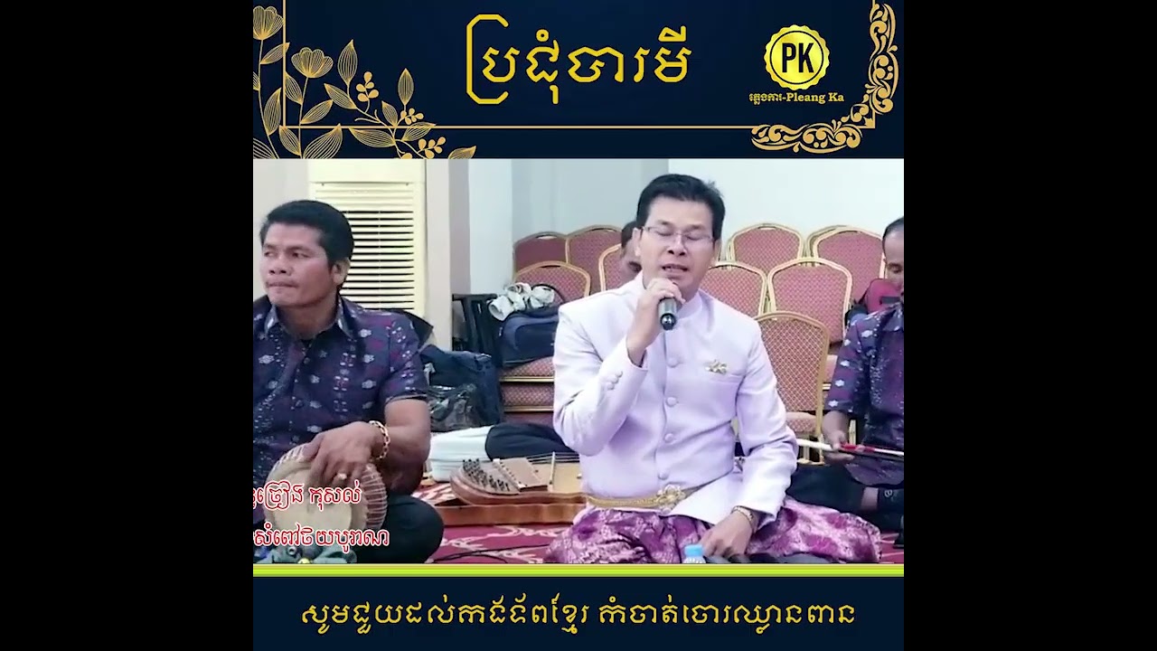 ភ្លេងការបទ៖ ប្រជុំបារមី 🤩ពិរោះណាស់😍 PleangKa ​ ប្រពៃណីខ្មែរ Khmer Traditional Song #pleangka