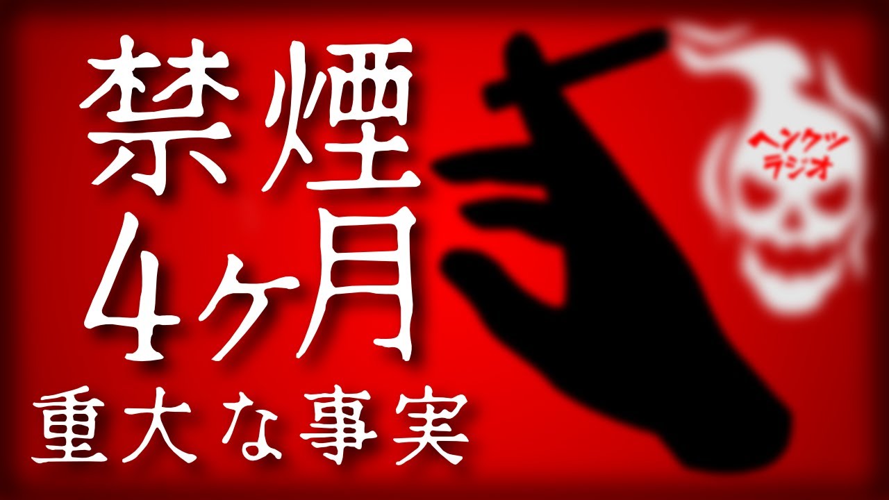 禁煙の衝撃事実！タバコ…やめられる自信がなくなった【ラジオ】