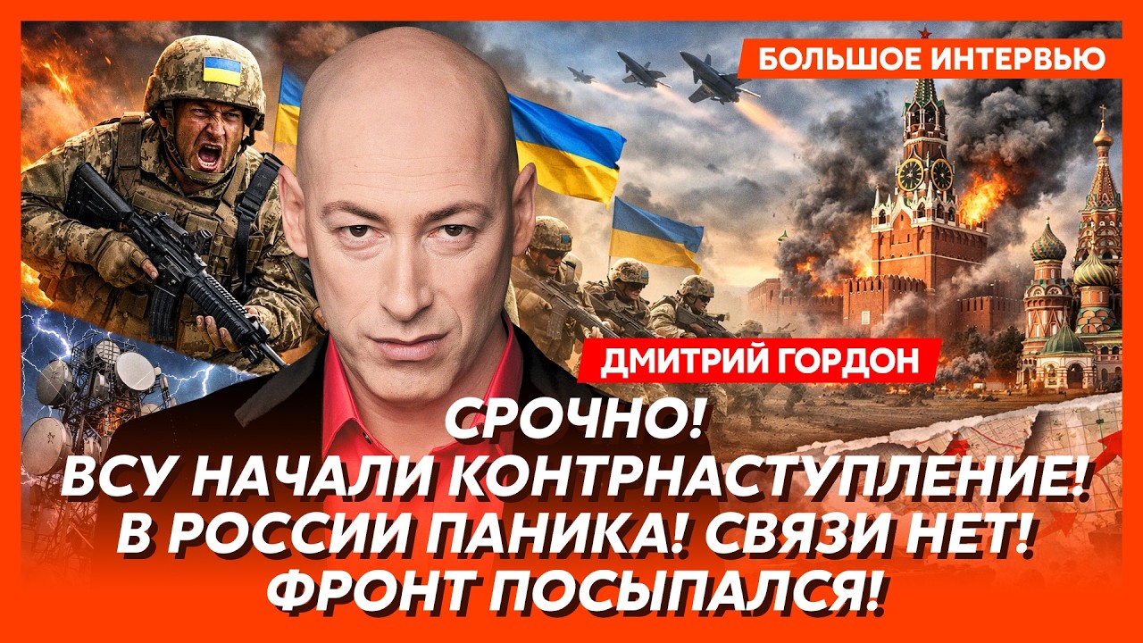 Гордон. Это удар в спину! Путина предали свои! Сейчас им зажмут яйца в дверь! Начинается!