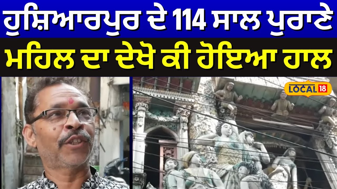 Hoshiarpur News | ਹੁਸ਼ਿਆਰਪੁਰ ਦੇ 114 ਸਾਲ ਪੁਰਾਣੇ ਮਹਿਲ ਦਾ ਦੇਖੋ ਕੀ ਹੋਇਆ ਹਾਲ! Latest News |#local18