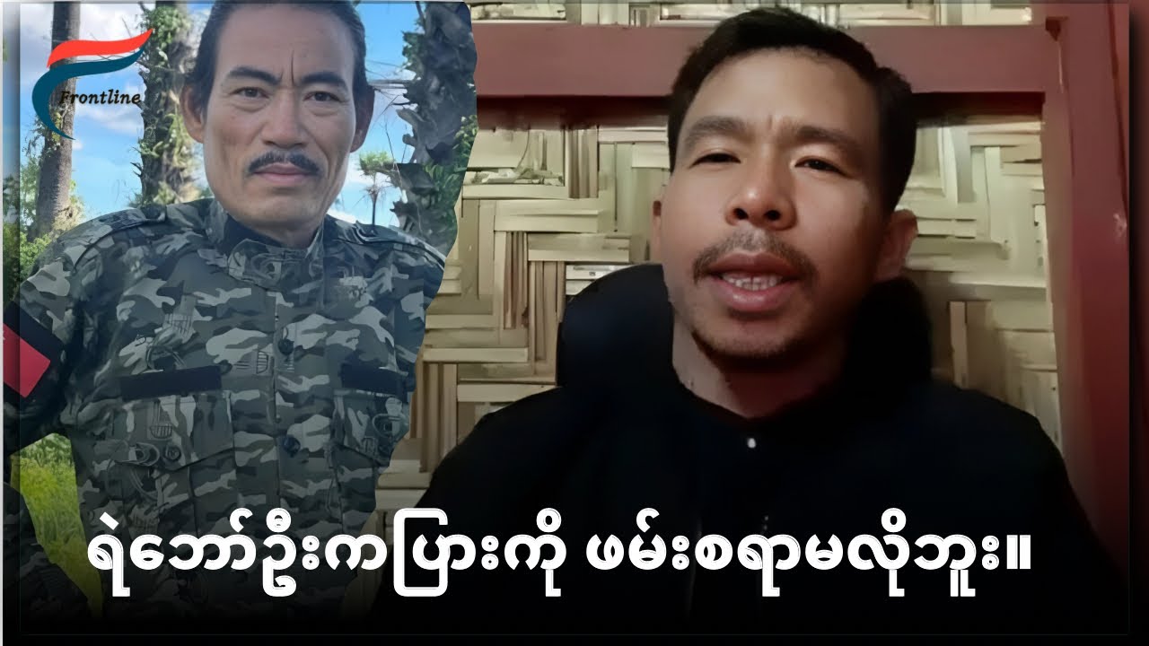 **ရဲ​ဘော်ဦးကပြား အကြောင်း ဗိုလ်နဂါး [BNRA] ရှင်းပြ။ | FV**
