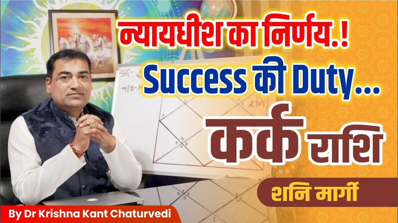 न्यायधीश का निर्णय Success की Duty - कर्क (Kark) Cancer राशि जानिए आपके जीवन में क्या प्रभाव होगा।