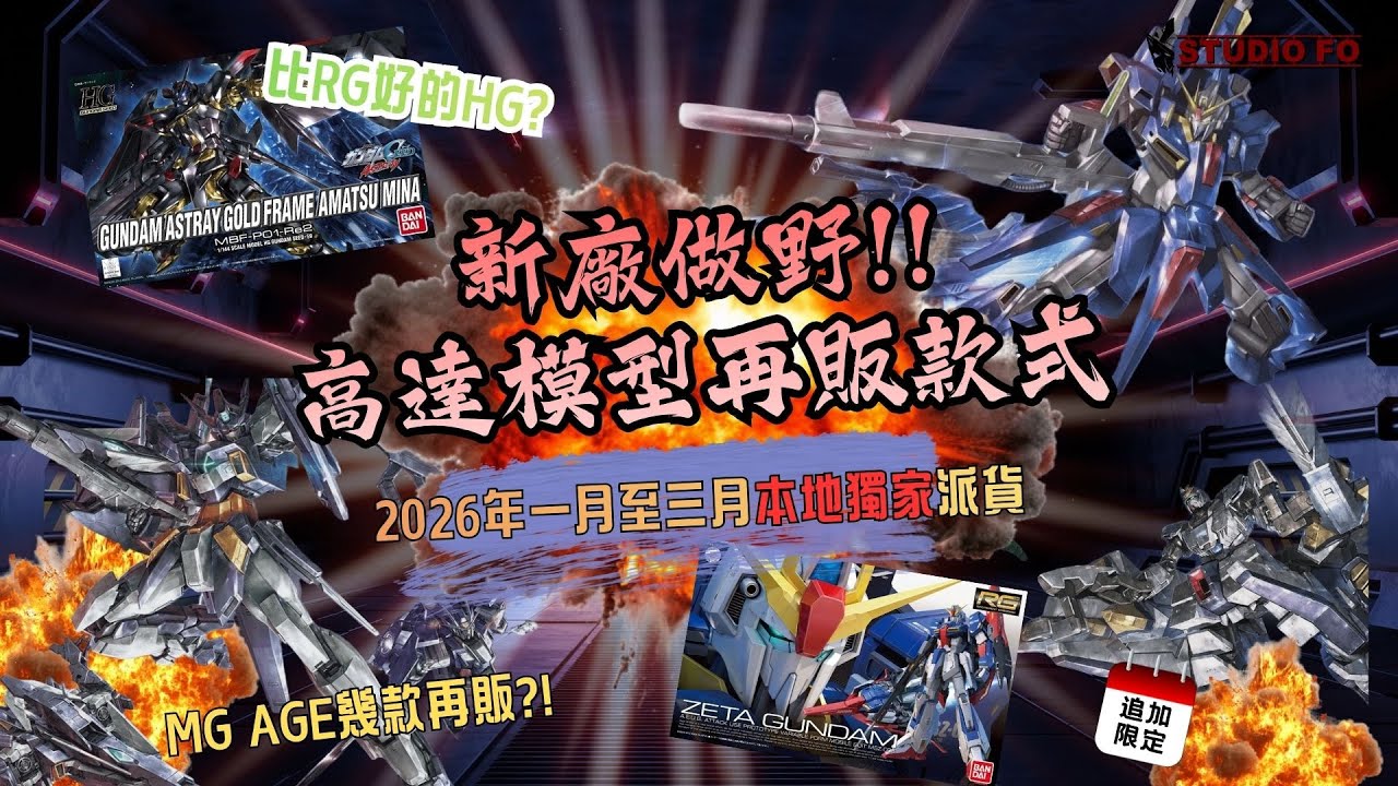 【高達再販情報】2026 第一季本地獨家再販高達模型短評!! 新廠出貨! 追加冷門MS?! | gunpla additional reissue Spring 2026