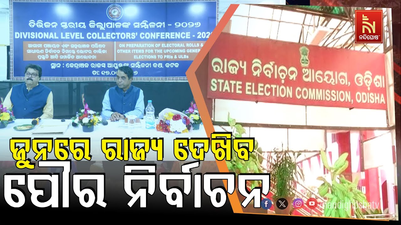 କାହା ଦାଖଲକୁ ଯିବ ୨୮ ଏନଏସି l ଜୁନ ଶେଷ ରେ ନୂଆ ଏନଏସି ପାଇଁ ନିର୍ବାଚନ ହେବ