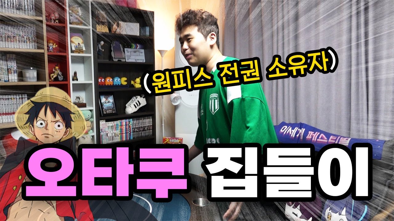 일본 애니에 미쳐있는 오타쿠의 상상 초월 집들이ㅋㅋㅋㅋㅋㅋㅋ