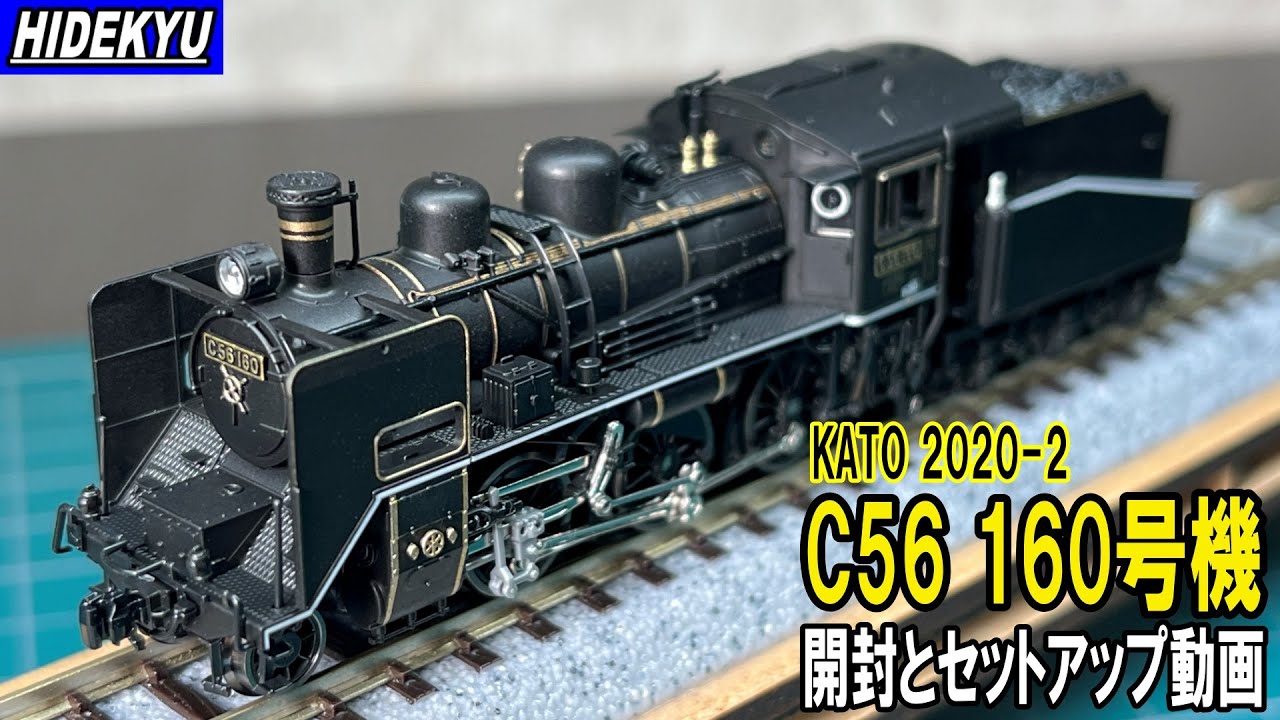 KATO2020-2　C56 160号機　開封とセットアップ動画　kato steam locomotives n scale