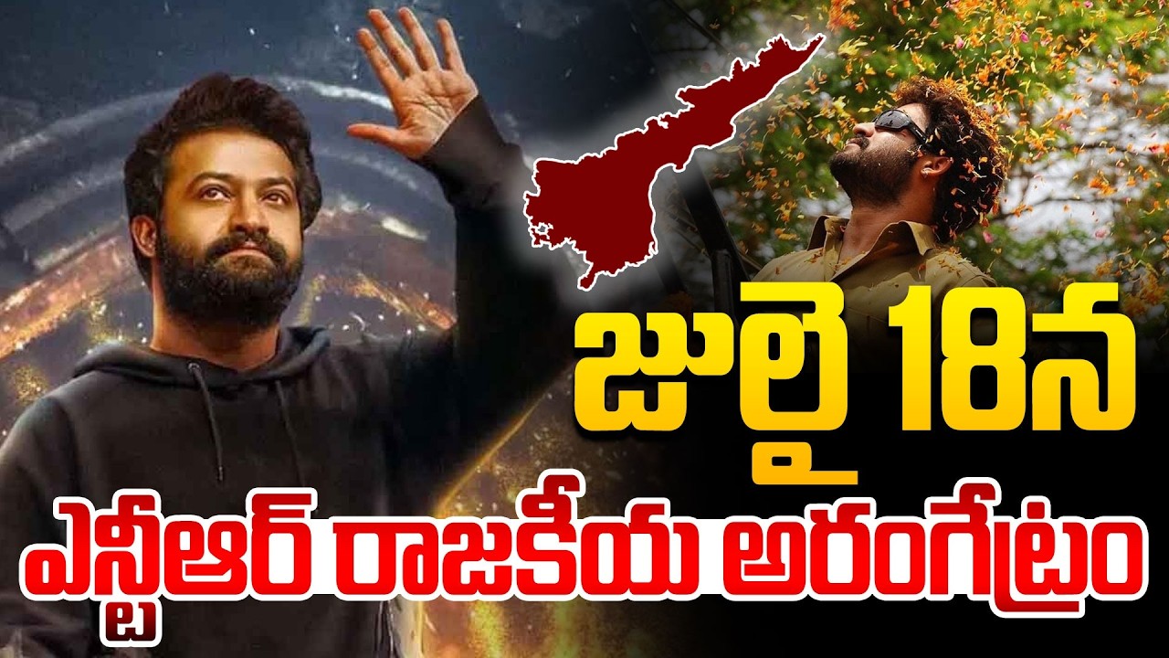 Andhra Pradesh Political Sensation | Jr NTR Political Entry ON July 18 | HIT TV LIVE