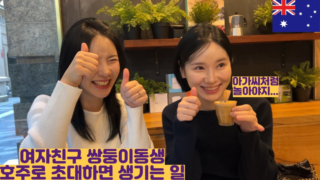 호주 시드니에 여자친구 쌍둥이 동생이 오면 생기는 일