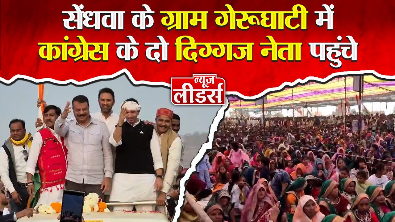 News Leaders - सेंधवा में विधायक मोंटू सोलंकी ने दिखाई ताकत, जमकर बरसे भाजपा पर जीतू और उमंग ।