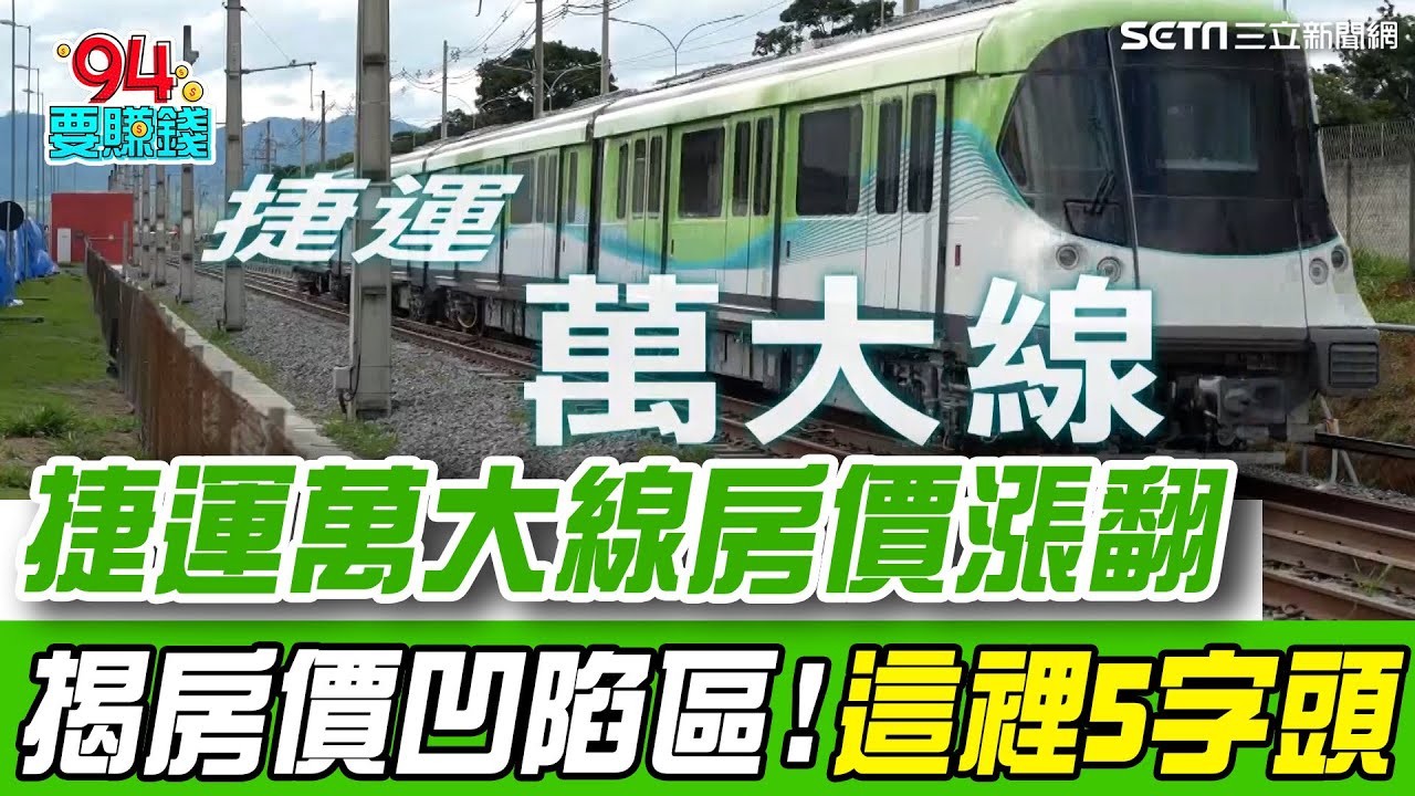 捷運萬大線房價漲翻！中和預售屋攀八字頭 廈安站還有五字頭！盤點萬大線房價凹陷區｜【好宅敲敲門】94要賺錢