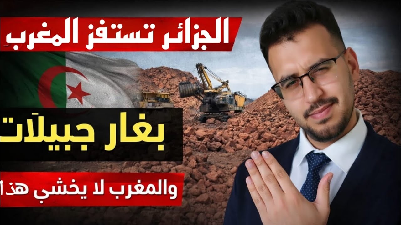 حقيقة استفزازات غار جبيلات: لماذا لا يقلق المغرب بينما يضخ مغاربة الخارج المليارات؟