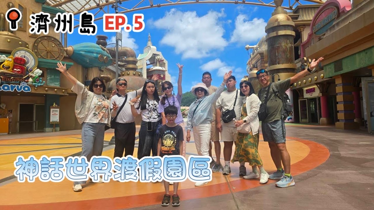濟州島day5 | 神話世界渡假園區