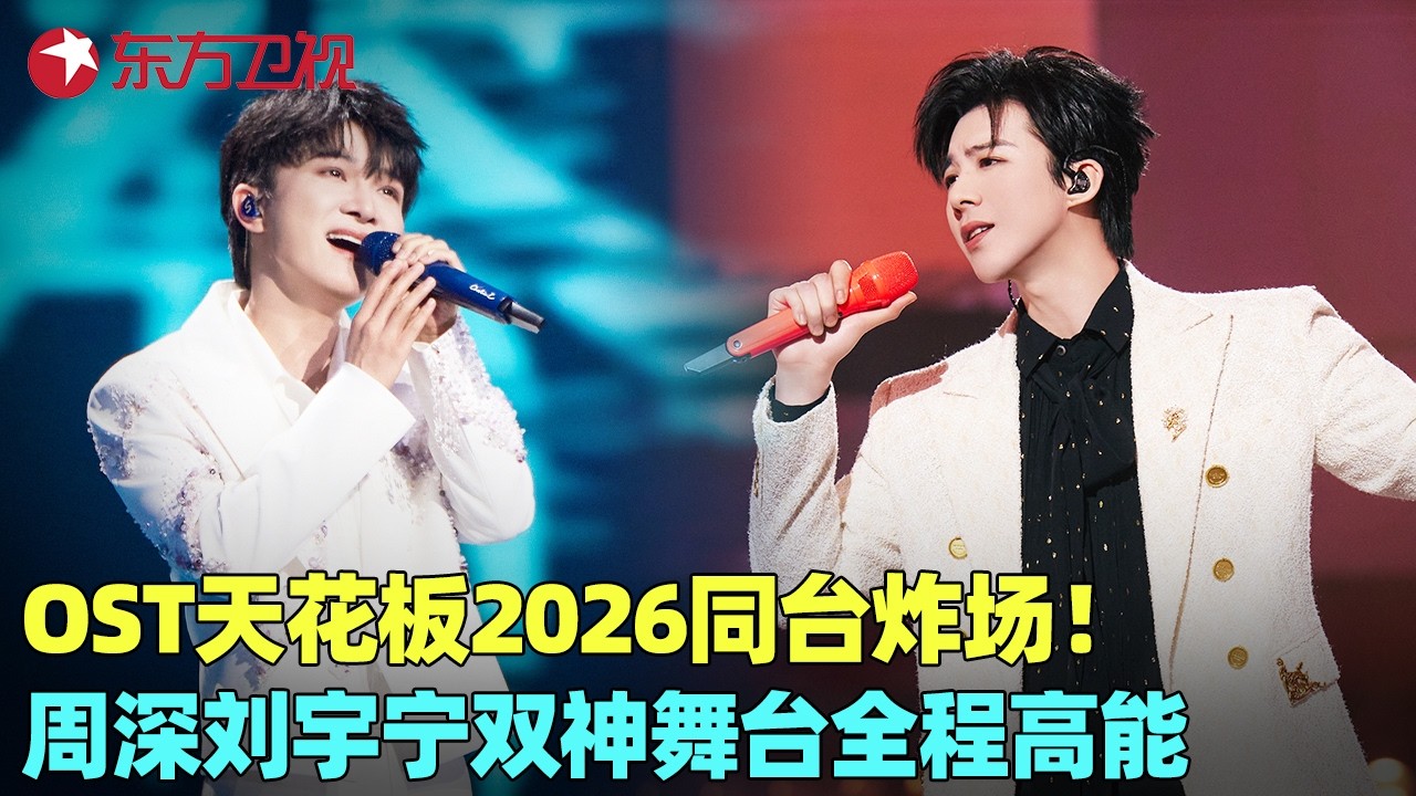 🎵 OST天花板同台炸场！#周深 全开麦飙三个八度，#刘宇宁 烟嗓演绎古风江湖，谁是你心中的最佳？#2026中国网络视听盛典