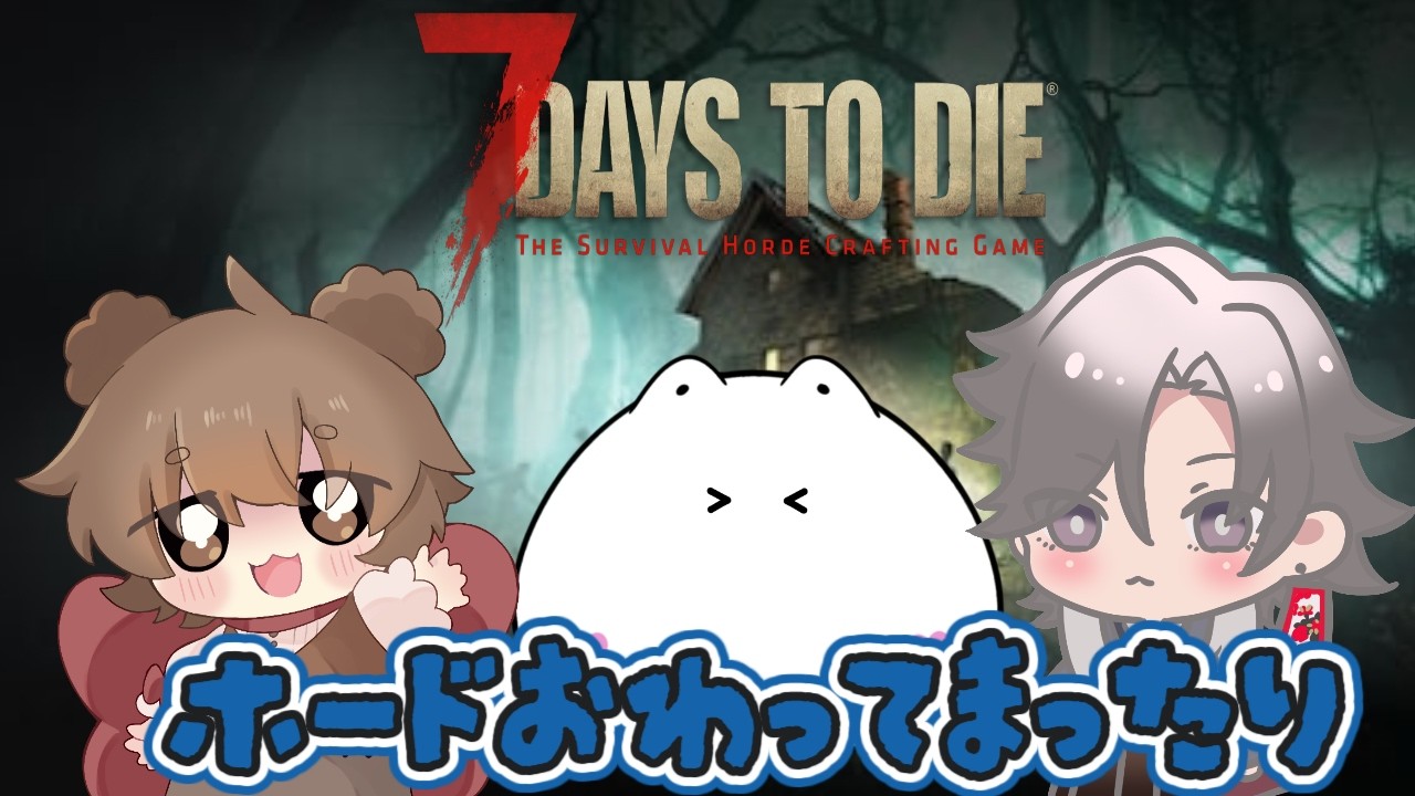 【7DTD】7 Days To Dieコラボ！ホード終わったし、まったり…か？？ Part13【酔興家ゆうげ】【酒飲みVtube】