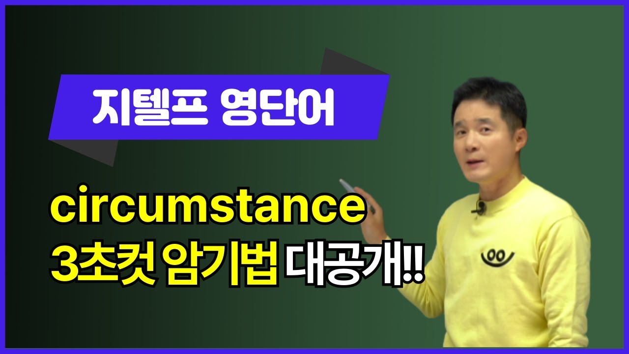 circumstance, 이렇게 외우면 3초 컷! 👀
