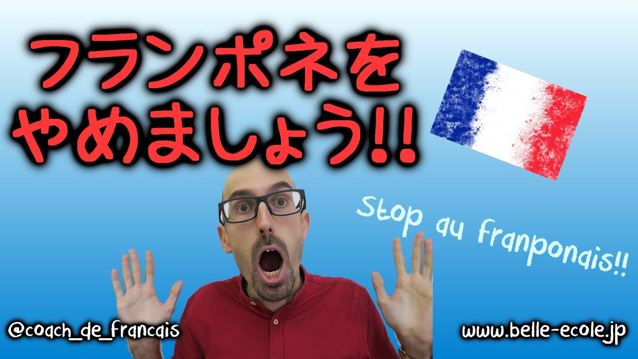和製フランス語に気を付けましょうね！マジで！