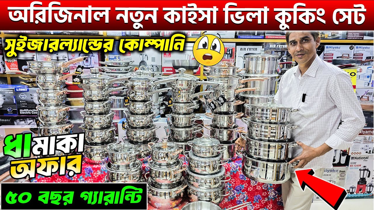 সবচেয়ে কম দামে কাইসা ভিলা কুকিং সেট😱Kaisa Villa Cookware Set/Cooking Set Price in Bangladesh 2025