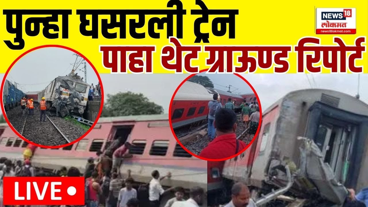 Mumbai Howrah Train Accident Live : रेल्वे पुन्हा घसरली | Howrah-CSMT Express derailed | N18L