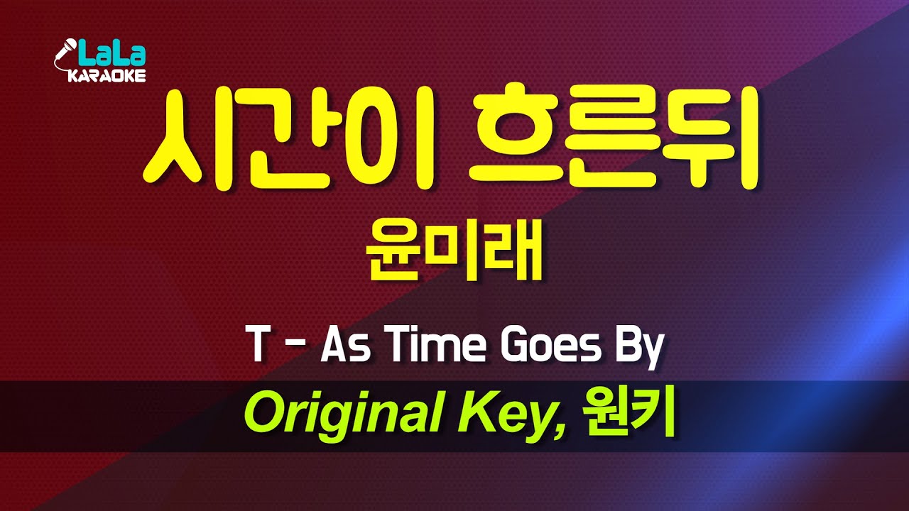 윤미래(T) - 시간이 흐른뒤(As Time Goes By) 노래방 Karaoke LaLa Kpop