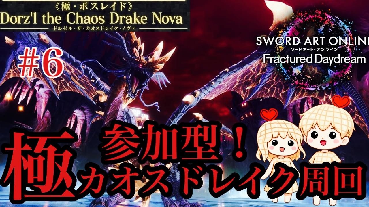 【#saofd】極カオスドレイク周回！レンのランク上げ！