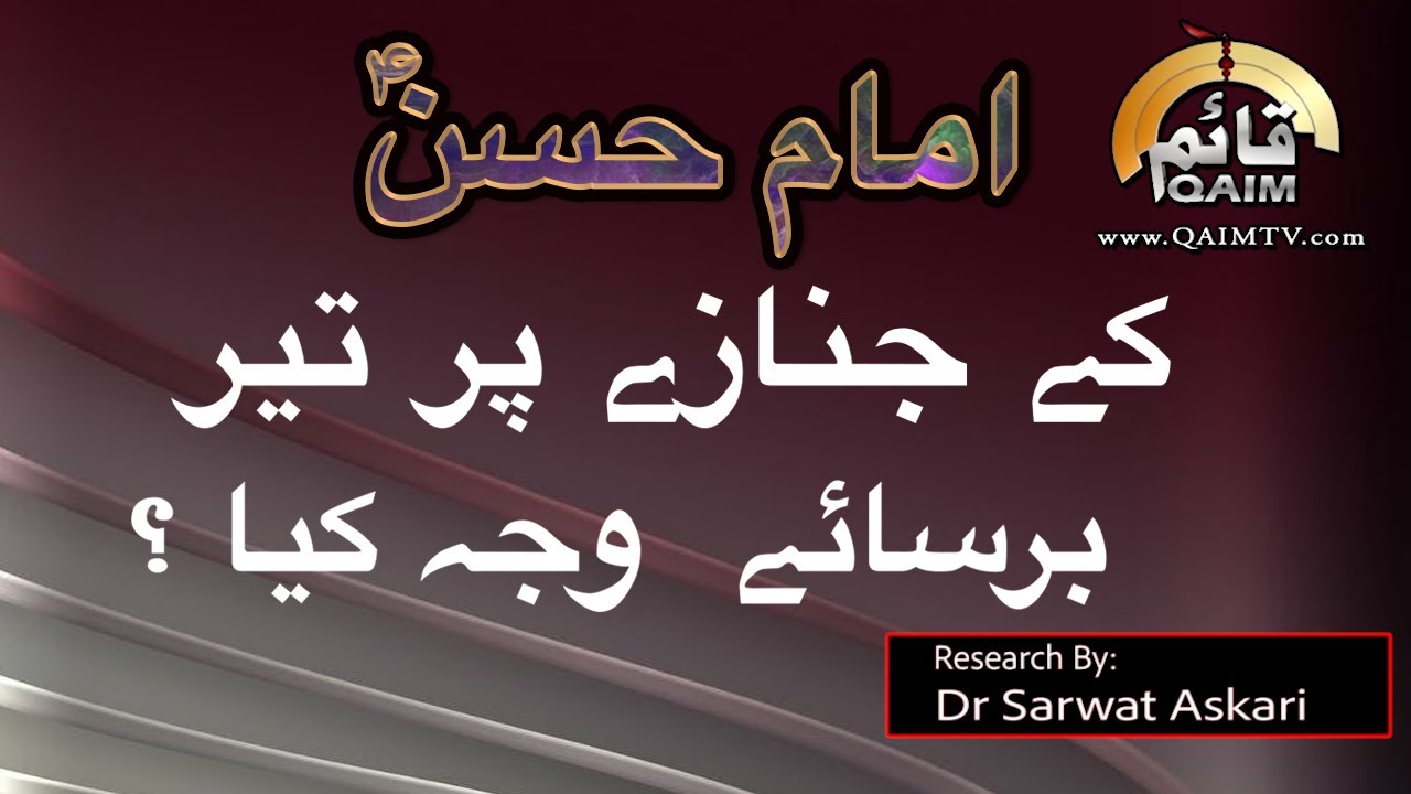 110 #IMAMHASAN as kay Janazay Par Teer ?? | #DrSarwatAskari | #ZikareKarbala #FikareKarbala | QaimTv
