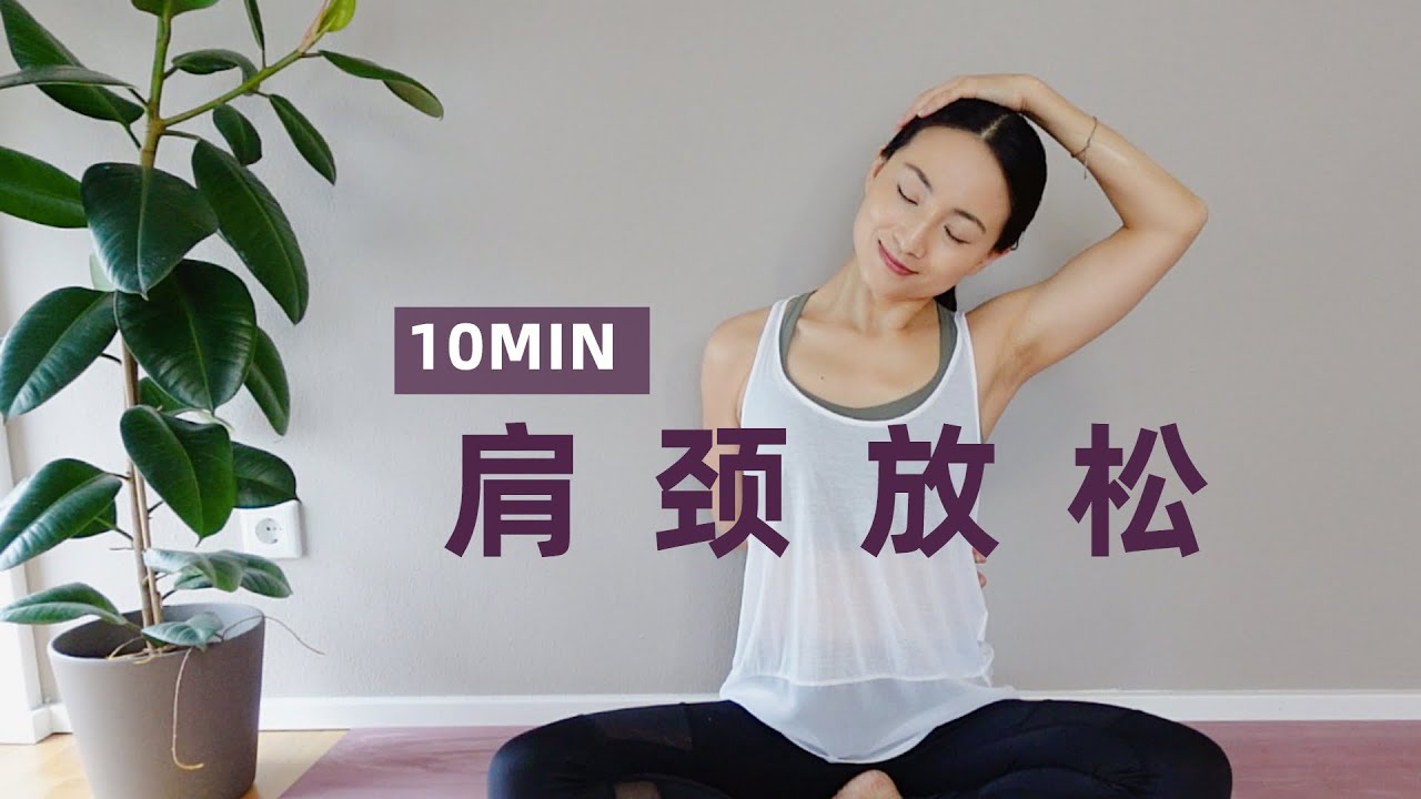 【10分钟肩颈放松瑜伽】办公族低头族自救拉伸 原地快速缓解肩颈疲惫| Yue Yoga