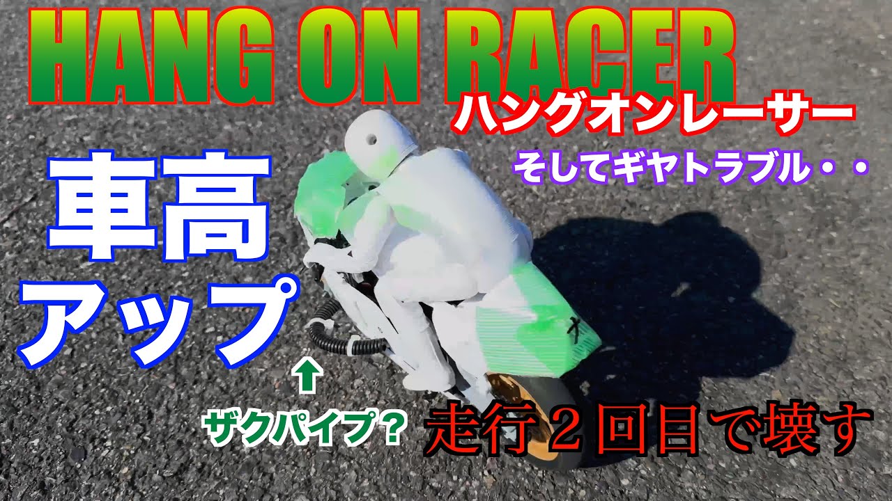 【ラジコン】ハングオンレーサーYZR500を組み立てる③ 車高を上げて走りやすくなるのか？そして・・ギヤトラブル発生