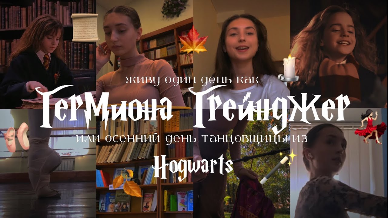 живу как ГЕРМИОНА ГРЕЙНДЖЕР🪄день из балетного ХОГВАРТЦА🕍🏛️Harry Potter⚡️BALLET HOGWARTS🩰