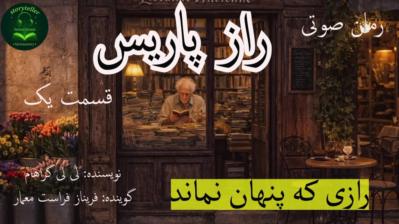 رمان صوتی راز پاریس قسمت یک ( The Paris Secret Part 1 )