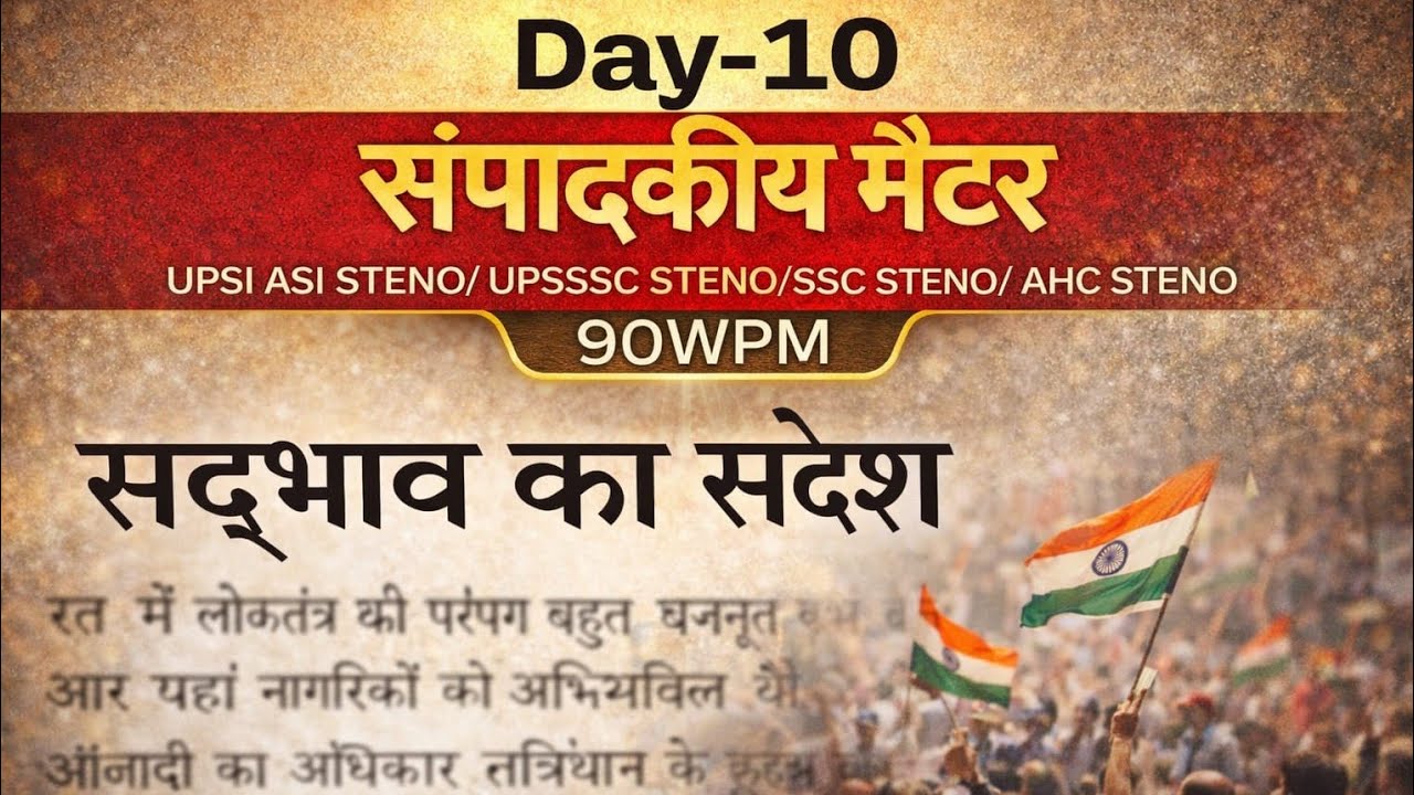 संपादकीय मैटर | Day-10 |90 WPM | UPSSSC/UPSI/AHC STENO #steno #dictation #90wpmhindidictation #90wpm