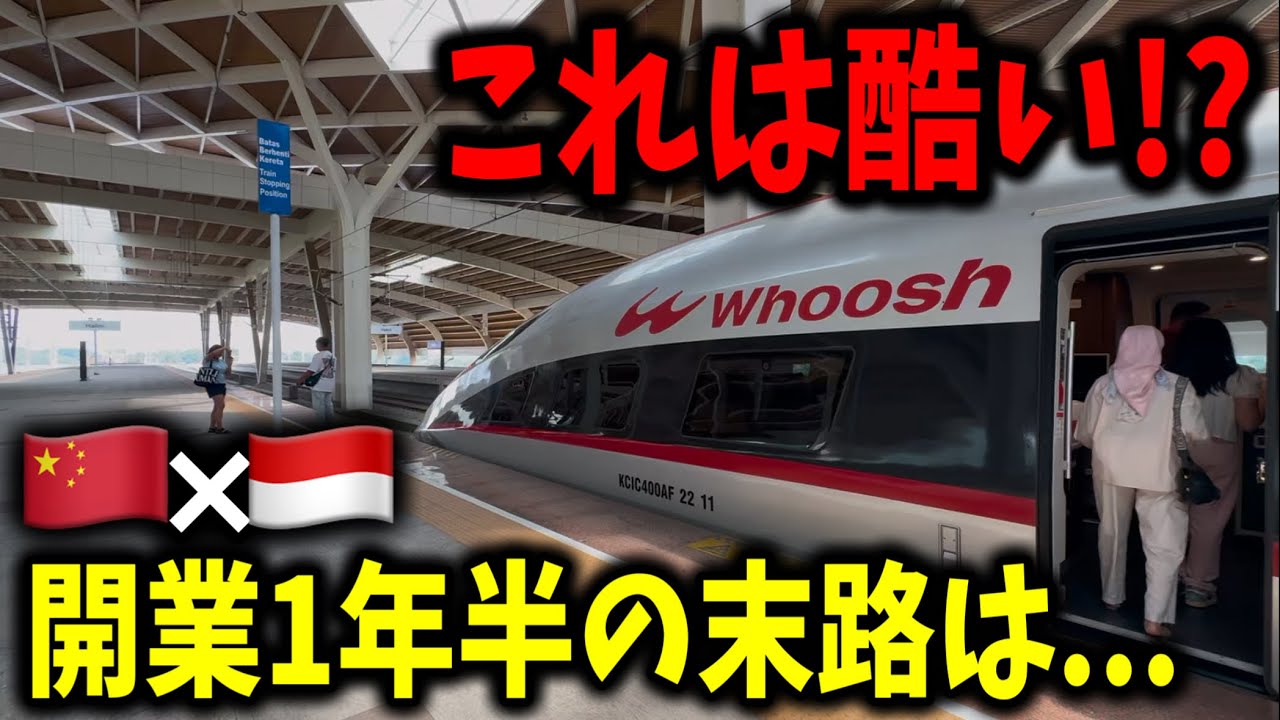 【乗り心地悪化?】中国によって造られたインドネシア高速鉄道の開業1年半の現状に乗ってみたんだけどまさかの...