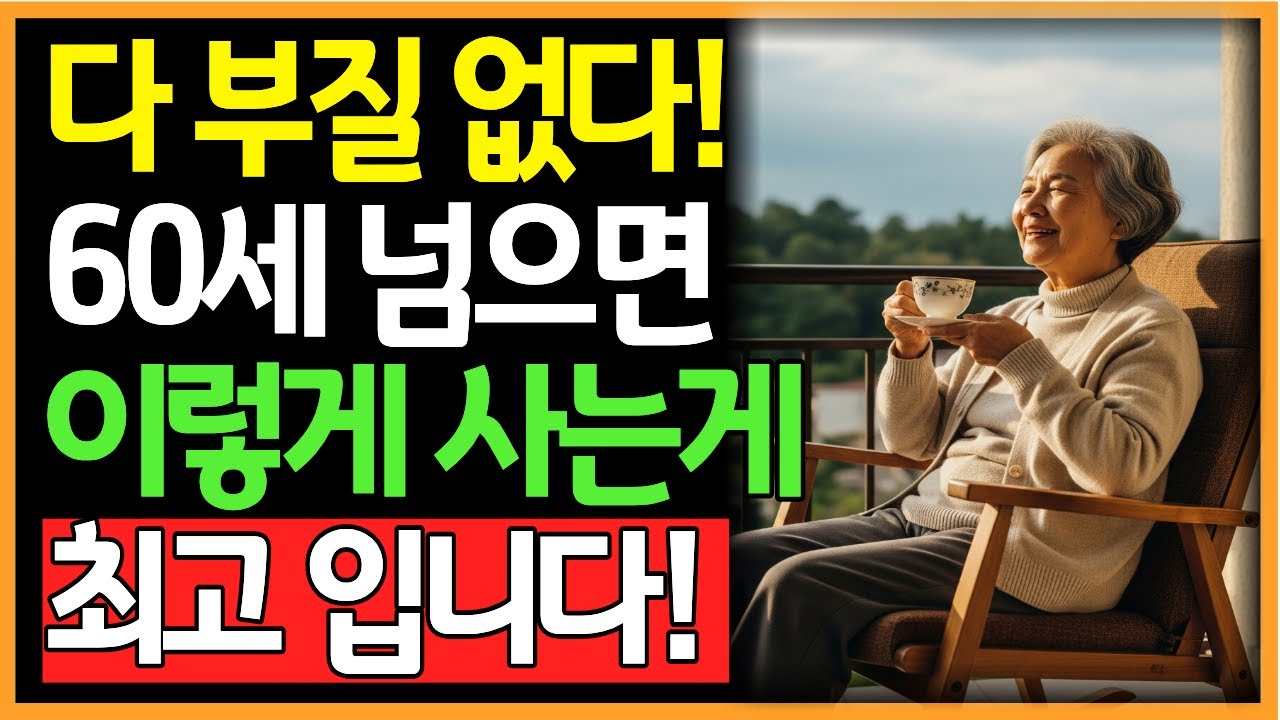자식 걱정 돈 걱정 싹 잊고 노후를 천국처럼 사는 비결! 최고의 노후 준비는 노는 것입니다.