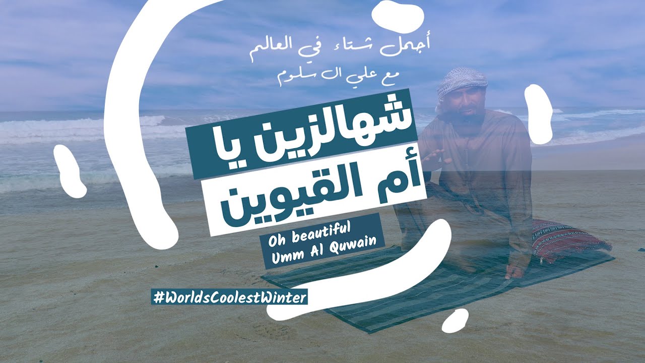 شهالزين يا أم القيوين | معلومات بتسمعها لأول مرة