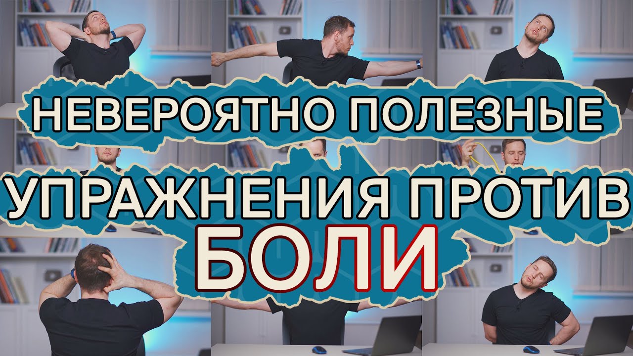 Болит голова? НЕ ПЕЙ ТАБЛЕТКИ! | Лучшие упражнения ОТ ГОЛОВНОЙ БОЛИ